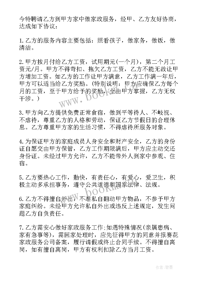 雇保姆合同受法律保护吗(优秀7篇)