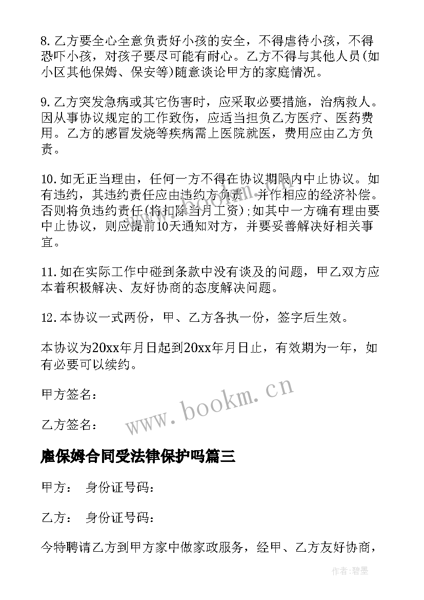 雇保姆合同受法律保护吗(优秀7篇)