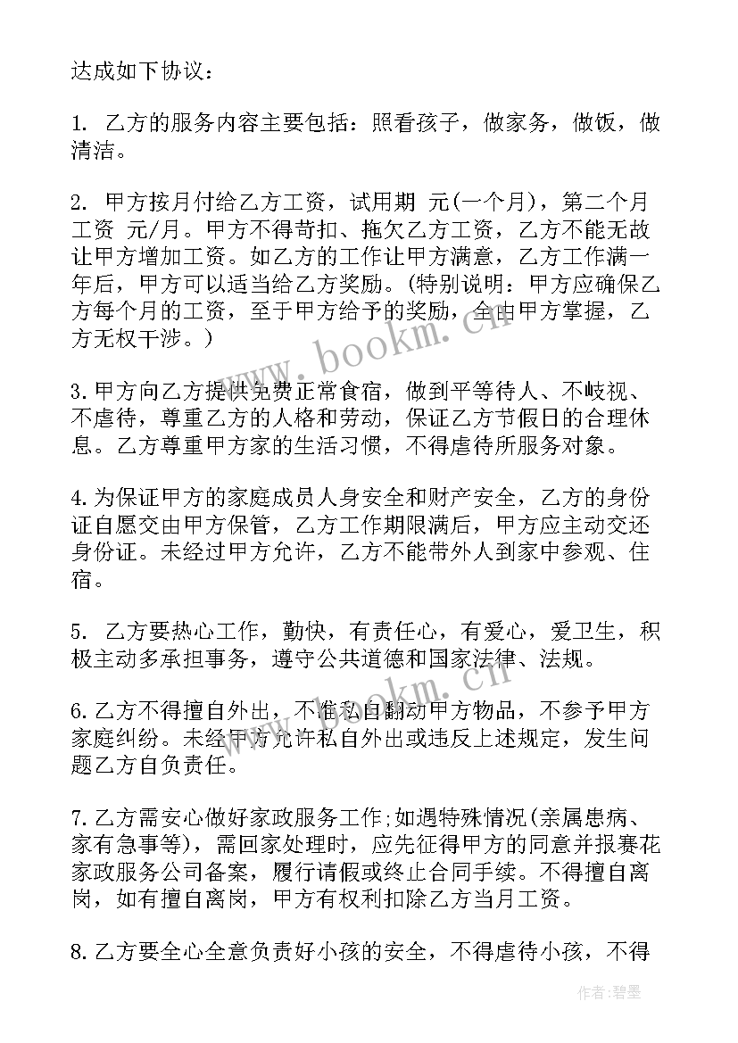 雇保姆合同受法律保护吗(优秀7篇)