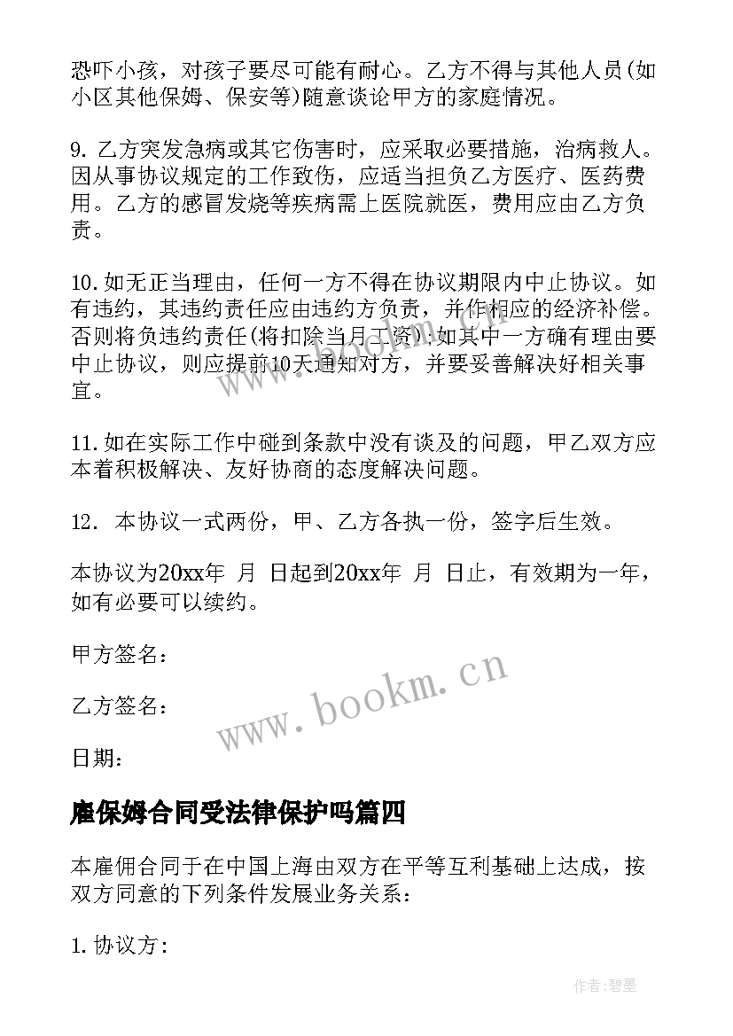 雇保姆合同受法律保护吗(优秀7篇)