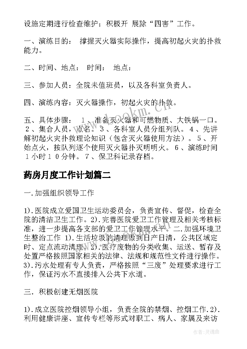 2023年药房月度工作计划 药房工作计划(优质8篇)