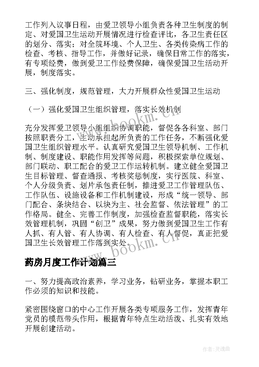 2023年药房月度工作计划 药房工作计划(优质8篇)