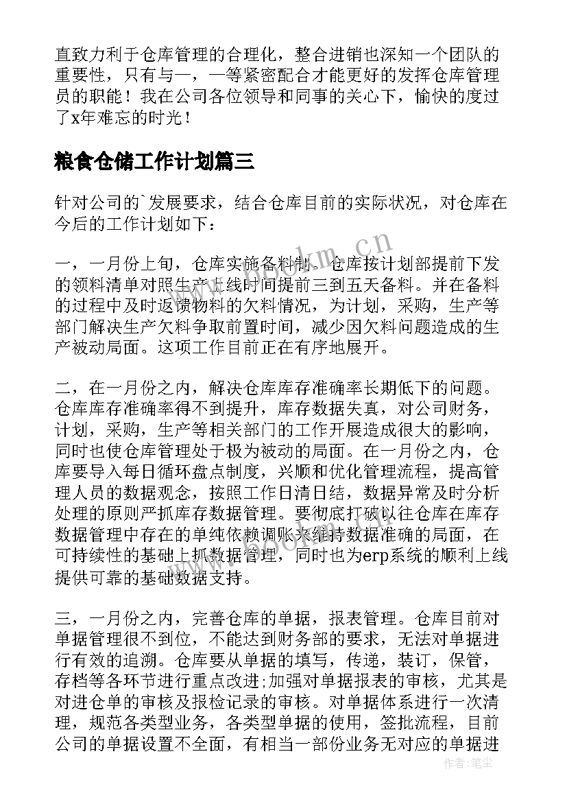 2023年粮食仓储工作计划(实用6篇)