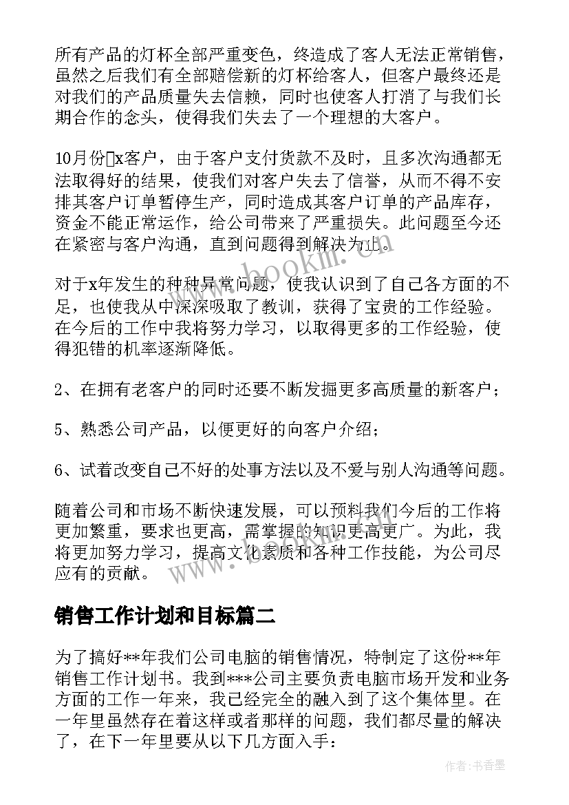 销售工作计划和目标 销售工作计划(通用7篇)