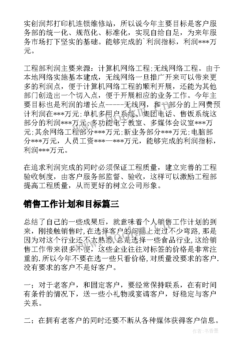 销售工作计划和目标 销售工作计划(通用7篇)