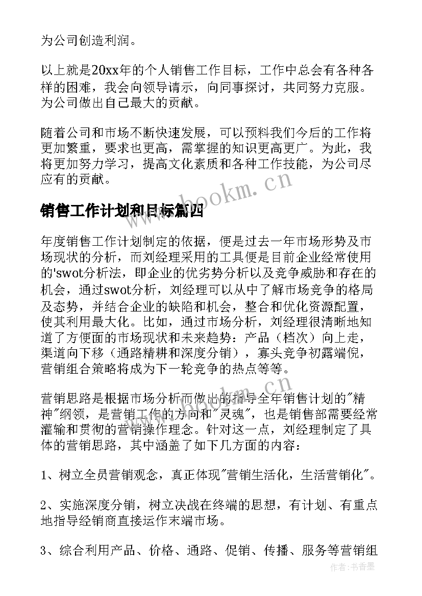 销售工作计划和目标 销售工作计划(通用7篇)