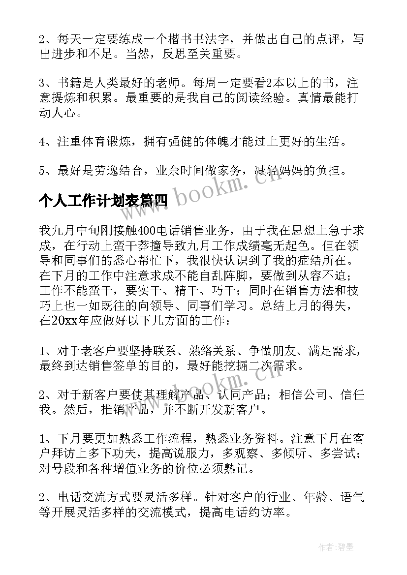 个人工作计划表 个人工作计划(通用10篇)