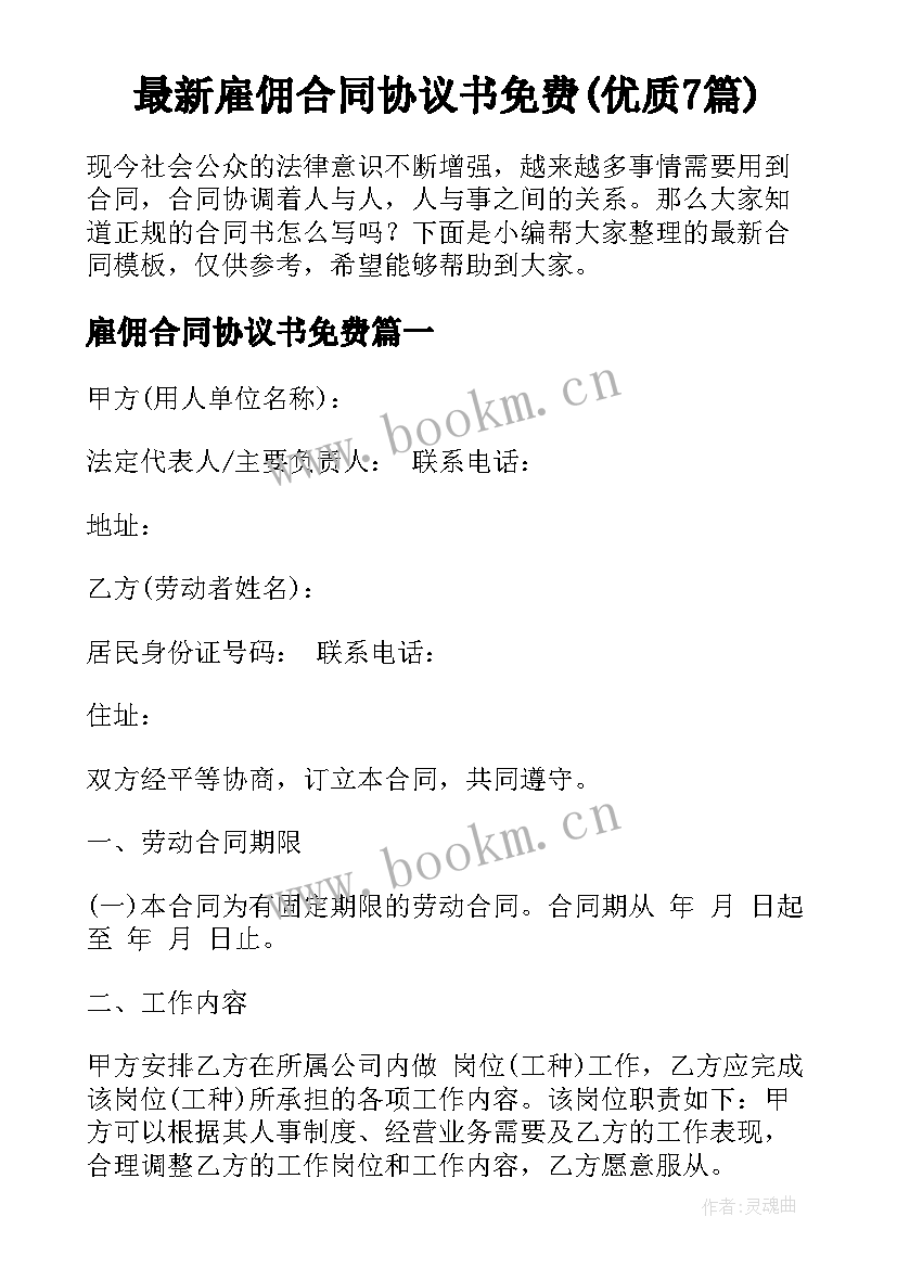 最新雇佣合同协议书免费(优质7篇)