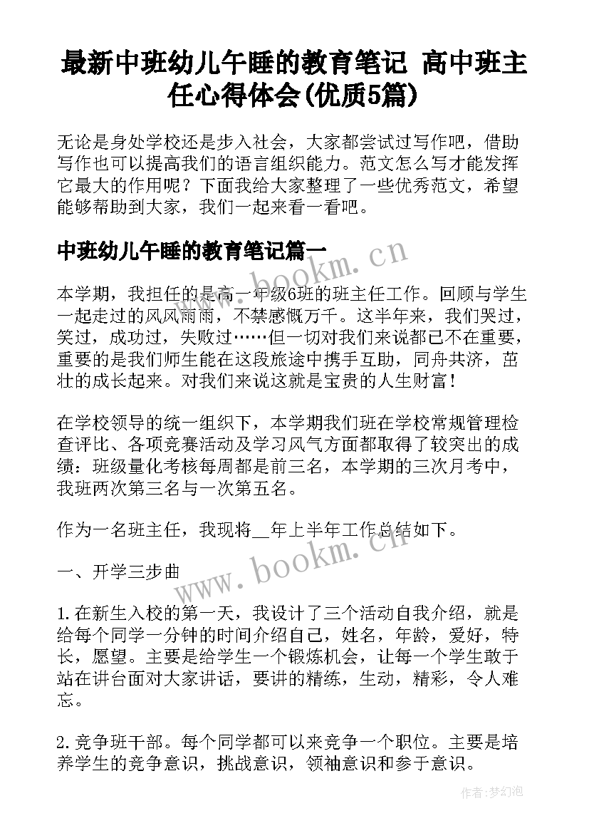 最新中班幼儿午睡的教育笔记 高中班主任心得体会(优质5篇)