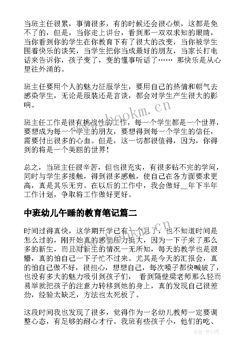 最新中班幼儿午睡的教育笔记 高中班主任心得体会(优质5篇)