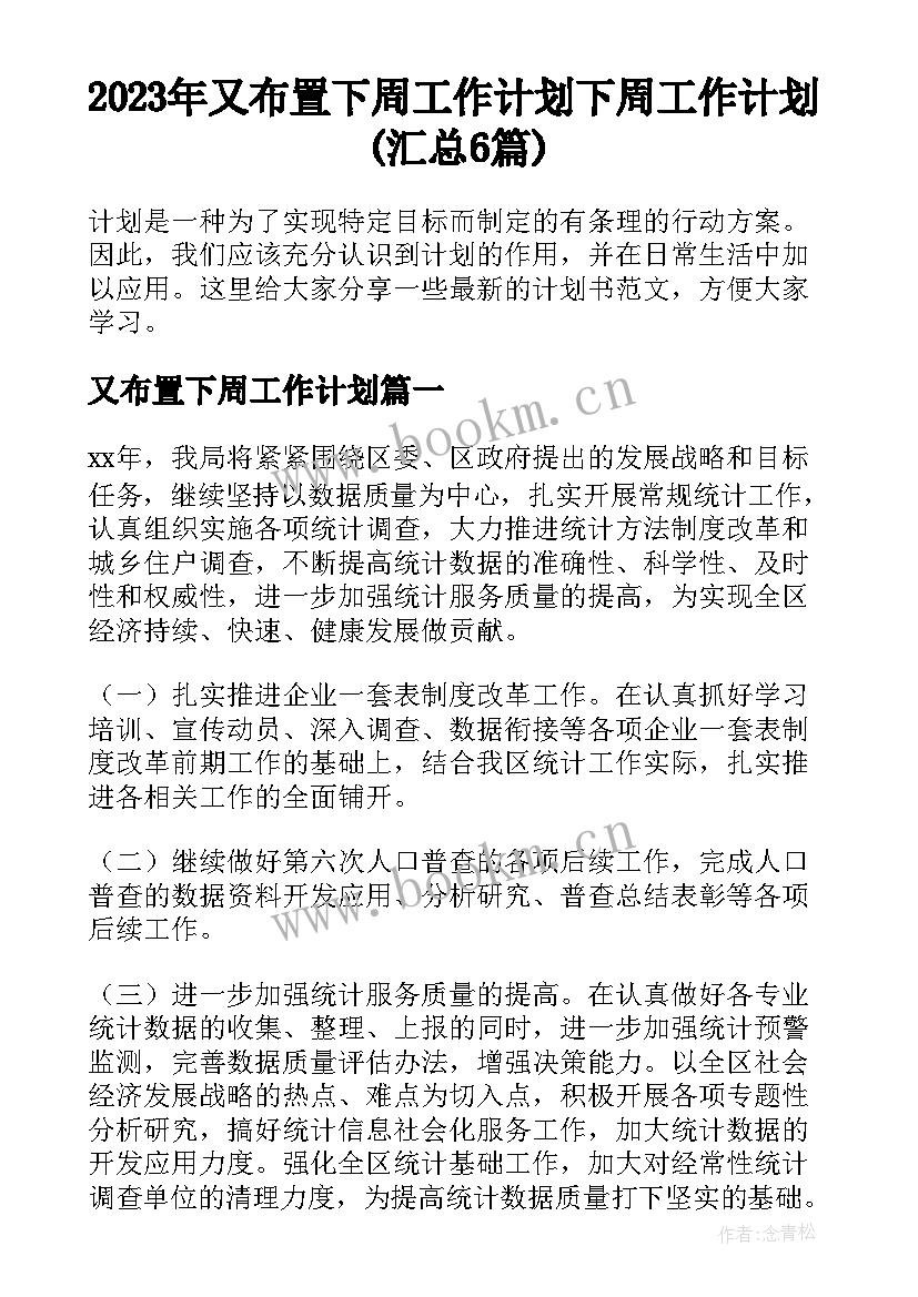 2023年又布置下周工作计划 下周工作计划(汇总6篇)