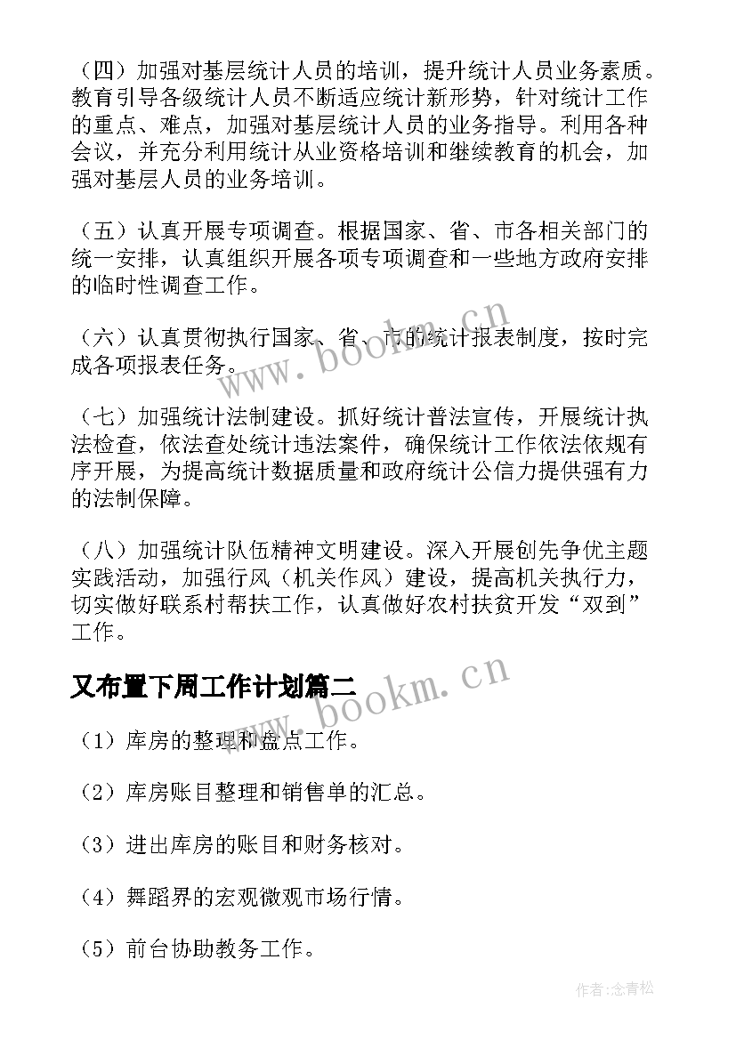 2023年又布置下周工作计划 下周工作计划(汇总6篇)