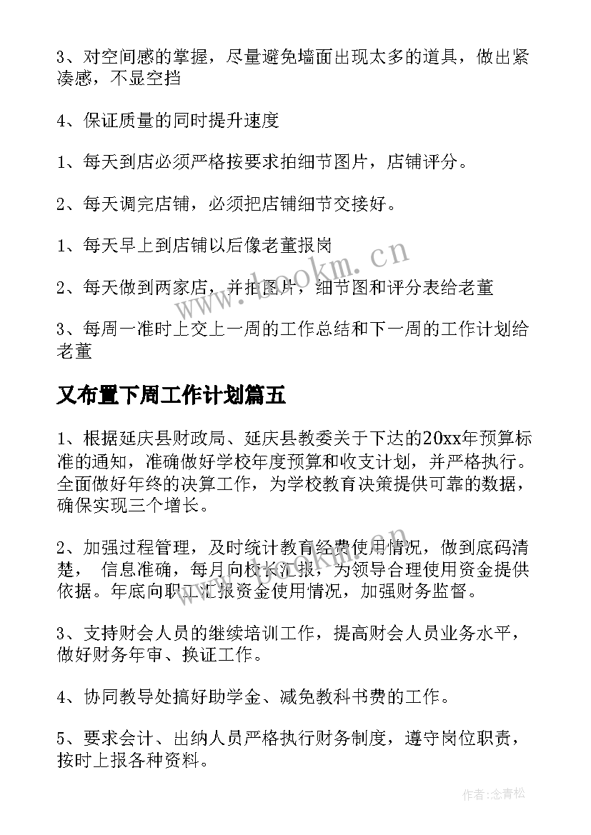 2023年又布置下周工作计划 下周工作计划(汇总6篇)