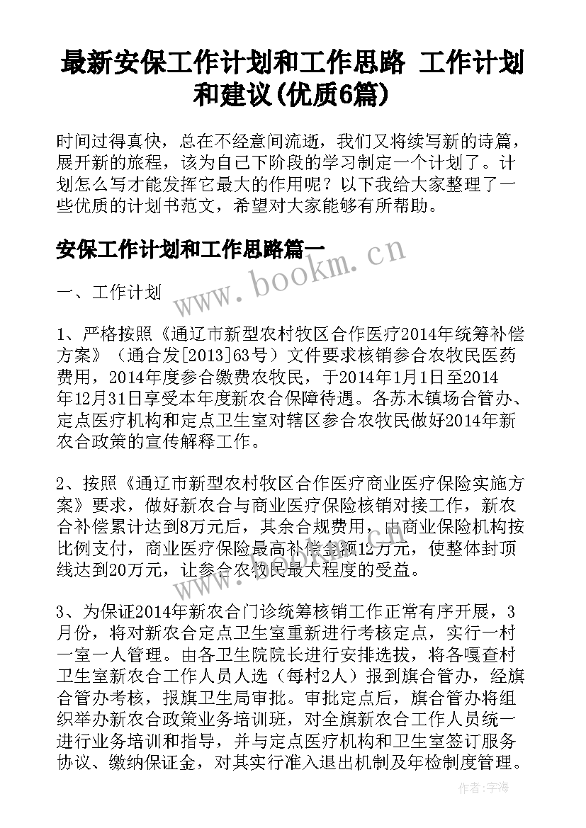 最新安保工作计划和工作思路 工作计划和建议(优质6篇)