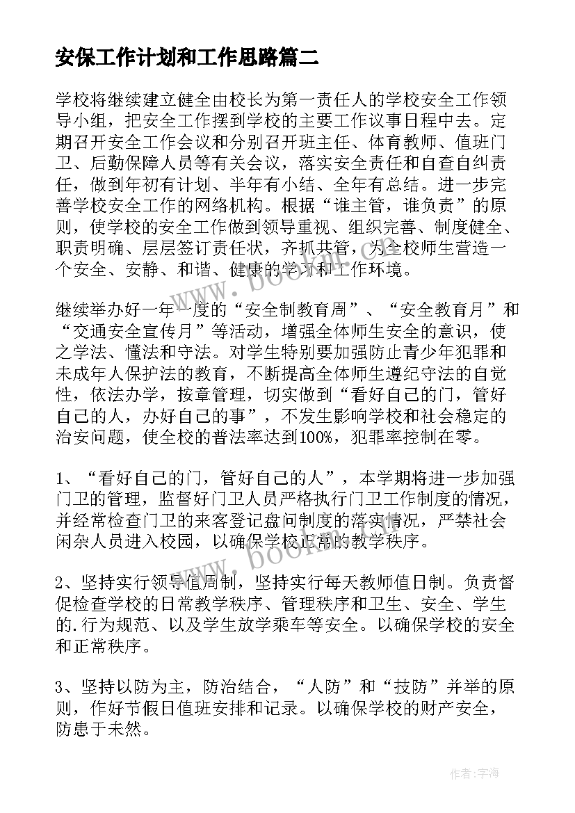 最新安保工作计划和工作思路 工作计划和建议(优质6篇)