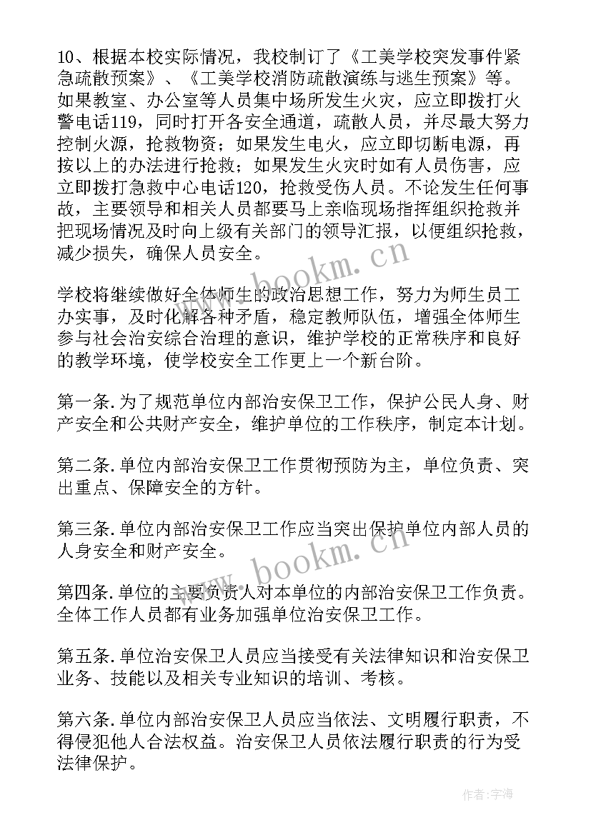 最新安保工作计划和工作思路 工作计划和建议(优质6篇)