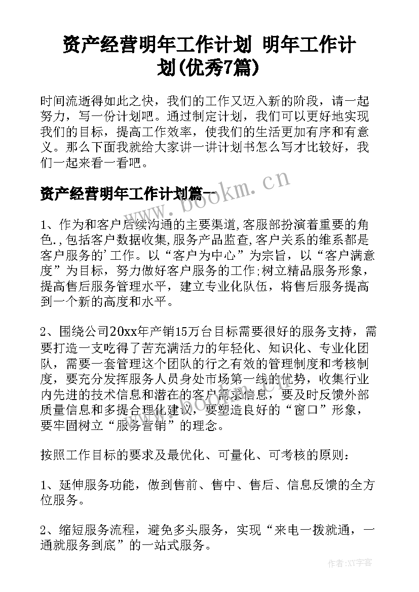 资产经营明年工作计划 明年工作计划(优秀7篇)