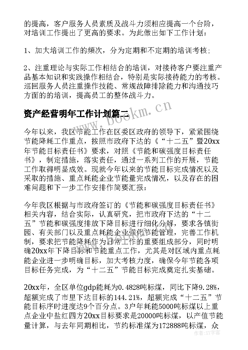 资产经营明年工作计划 明年工作计划(优秀7篇)