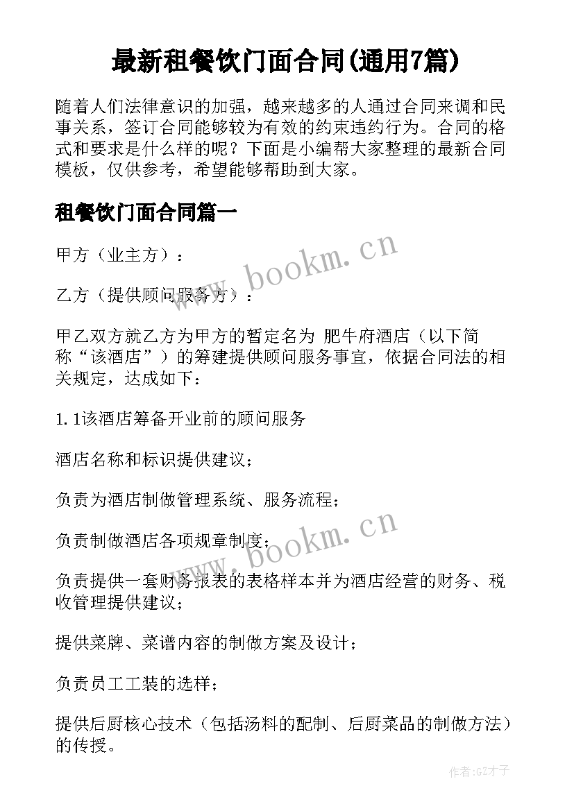 最新租餐饮门面合同(通用7篇)