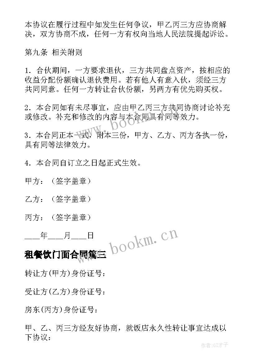 最新租餐饮门面合同(通用7篇)