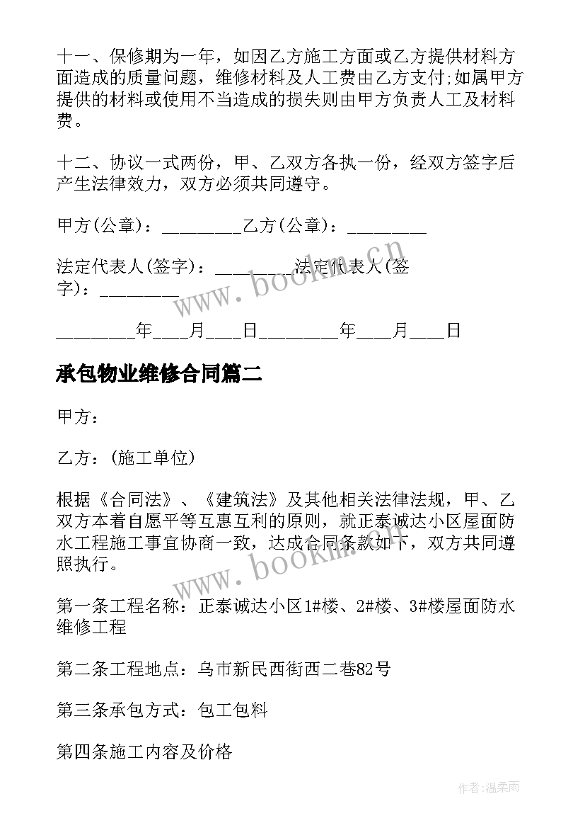 承包物业维修合同 维修工程承包合同(大全8篇)