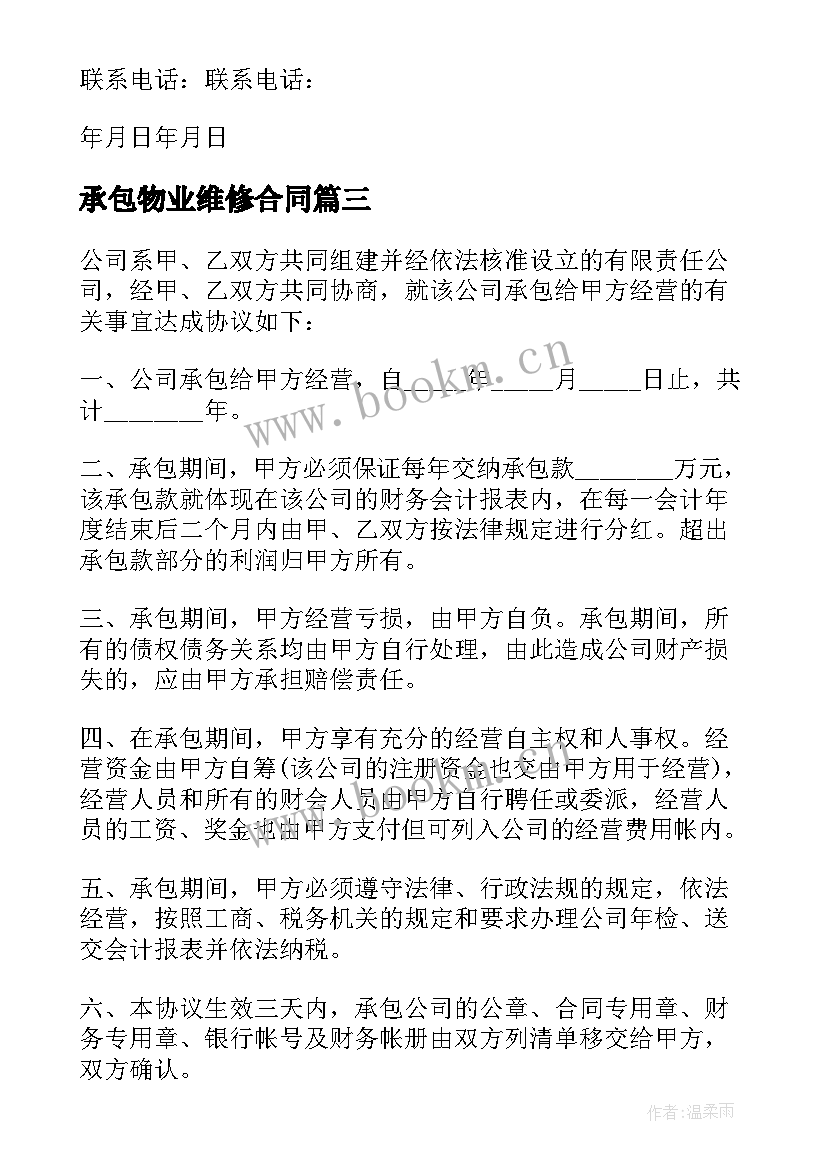 承包物业维修合同 维修工程承包合同(大全8篇)