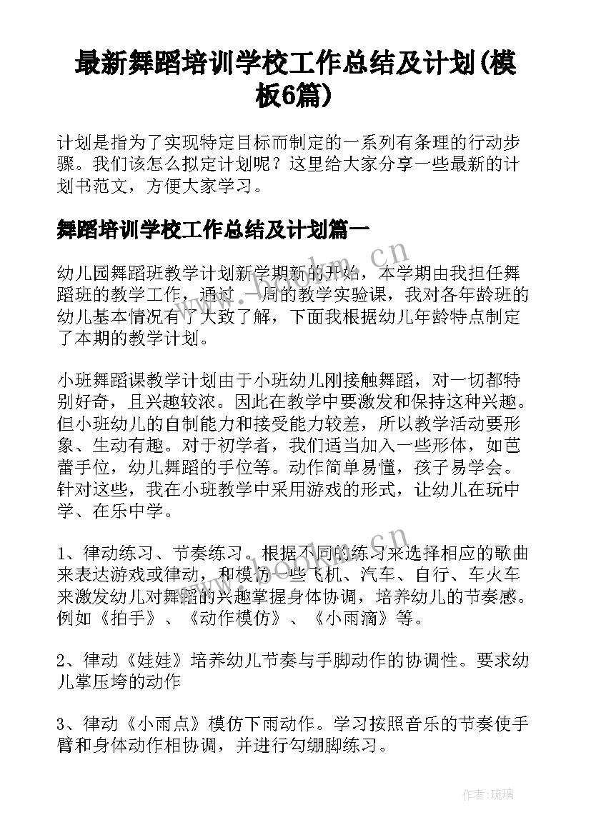 最新舞蹈培训学校工作总结及计划(模板6篇)