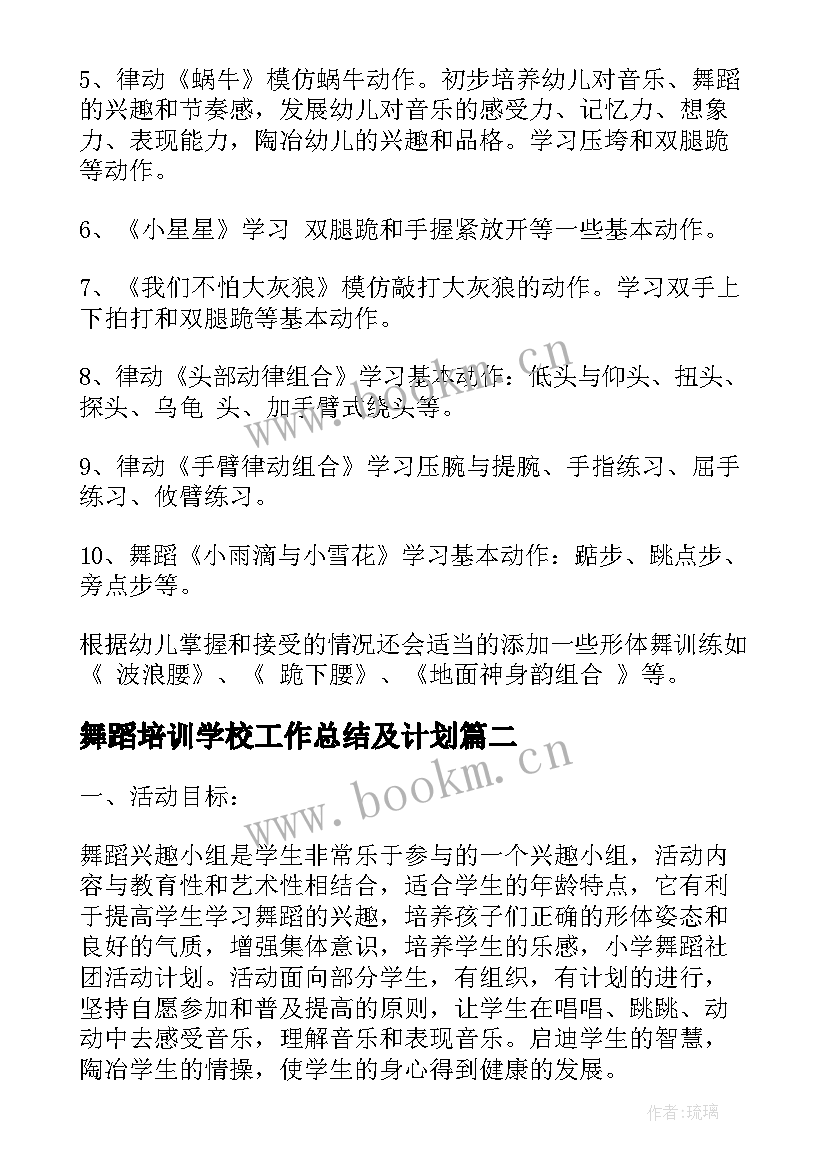 最新舞蹈培训学校工作总结及计划(模板6篇)