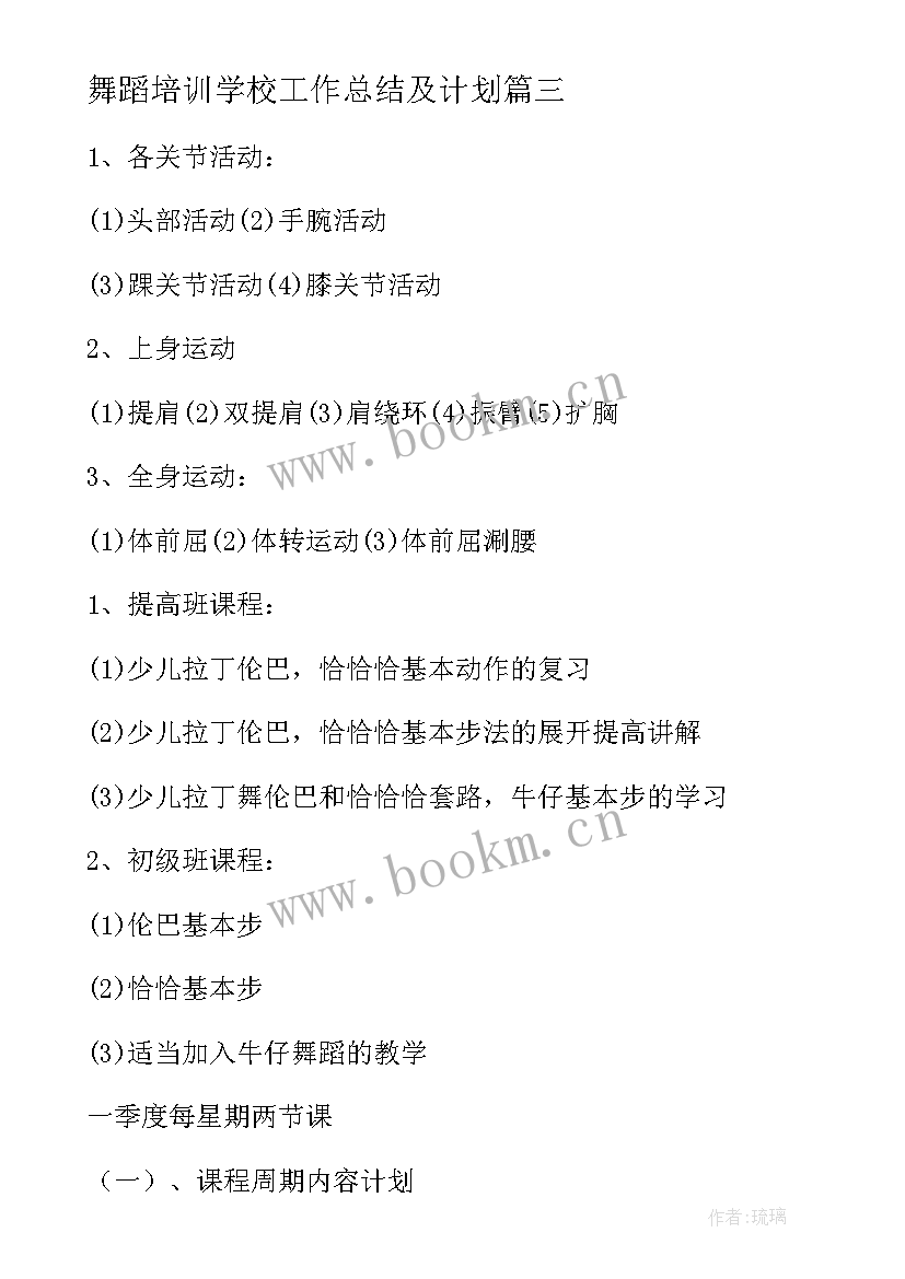 最新舞蹈培训学校工作总结及计划(模板6篇)