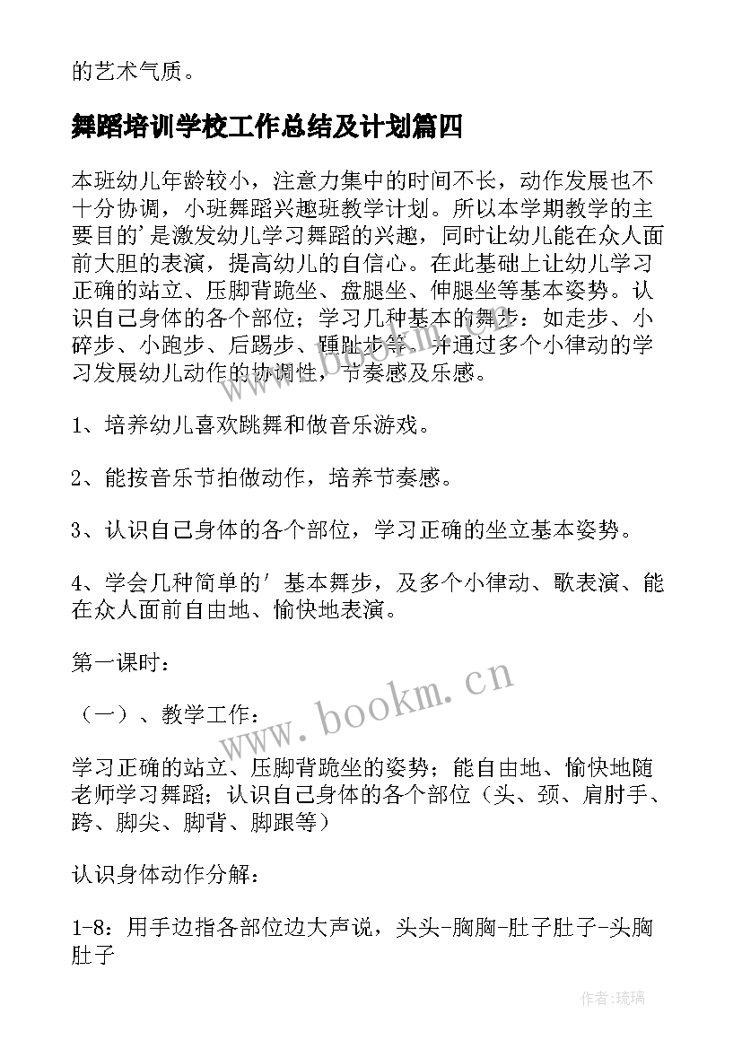 最新舞蹈培训学校工作总结及计划(模板6篇)