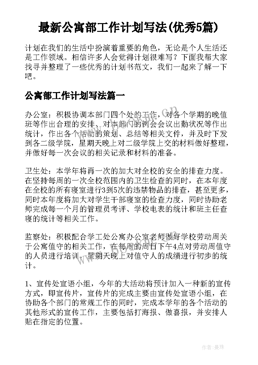 最新公寓部工作计划写法(优秀5篇)