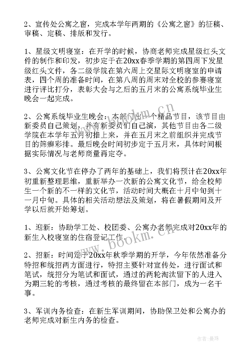 最新公寓部工作计划写法(优秀5篇)