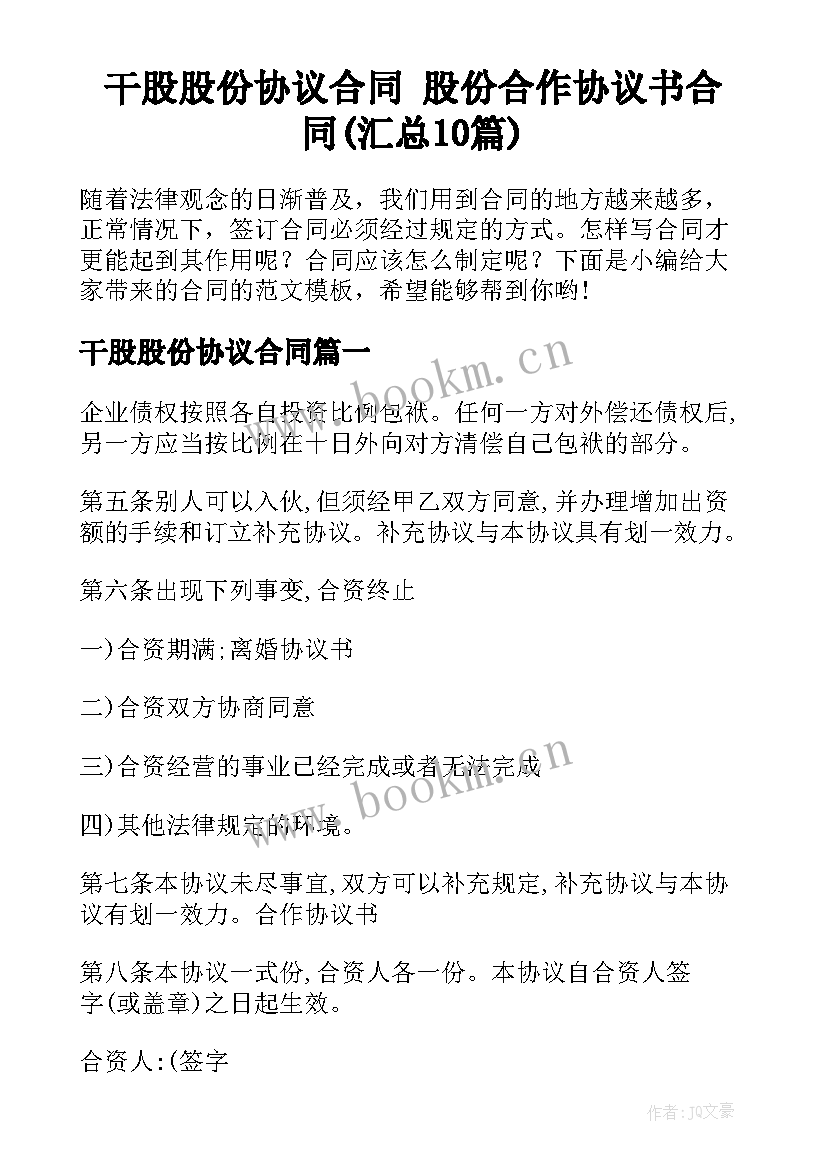 干股股份协议合同 股份合作协议书合同(汇总10篇)