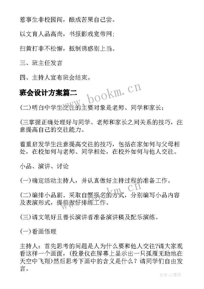 最新班会设计方案(优秀5篇)