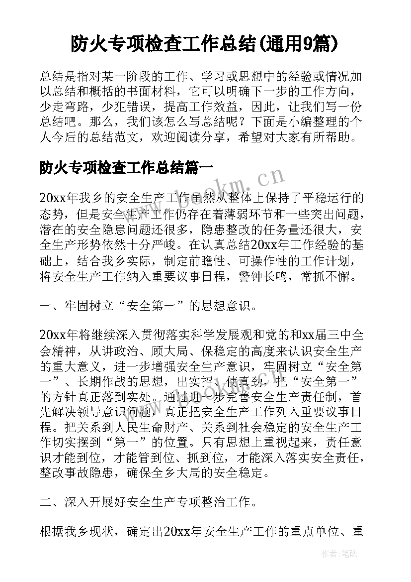 防火专项检查工作总结(通用9篇)