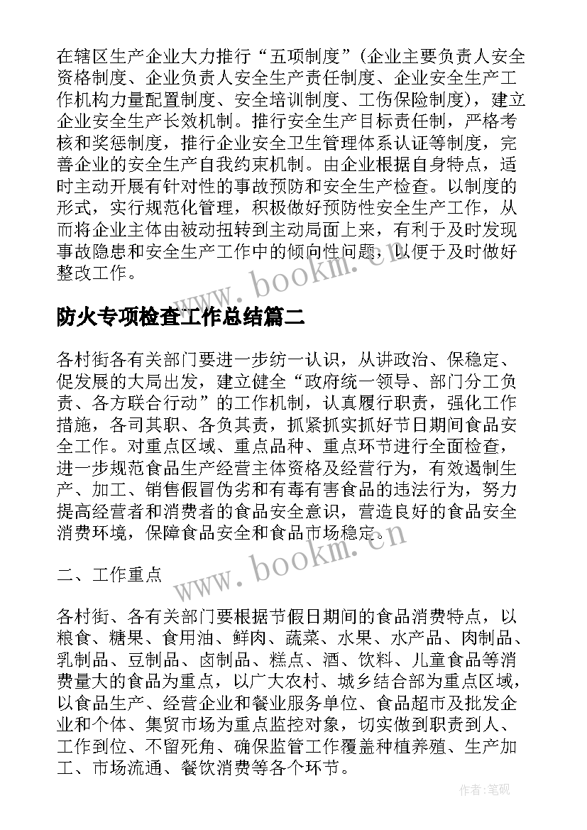 防火专项检查工作总结(通用9篇)