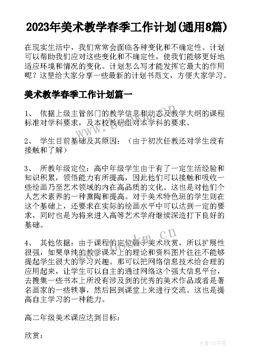 2023年美术教学春季工作计划(通用8篇)