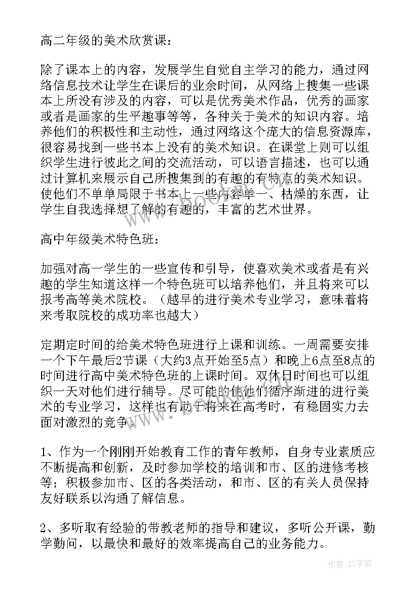 2023年美术教学春季工作计划(通用8篇)