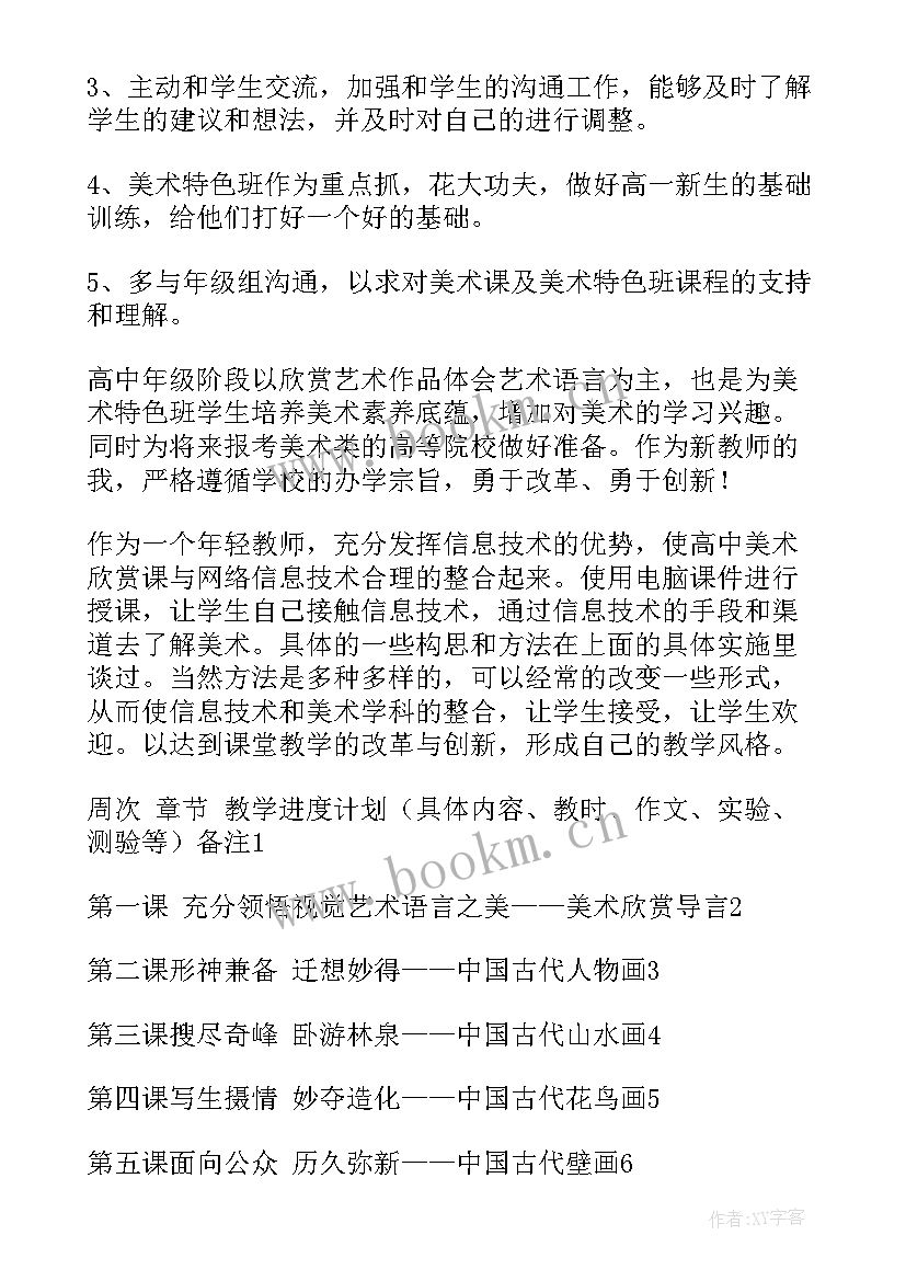 2023年美术教学春季工作计划(通用8篇)