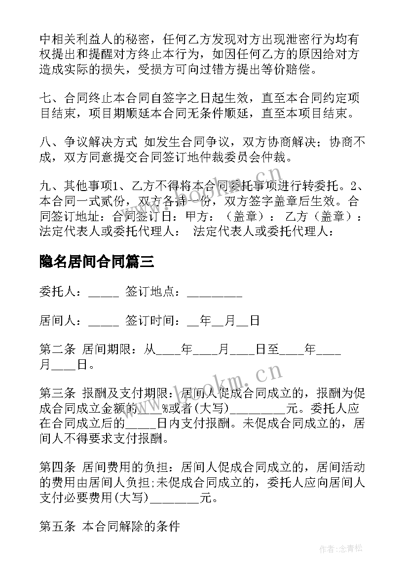 最新隐名居间合同(大全6篇)