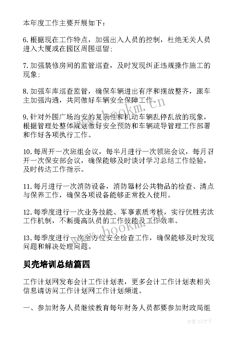 贝壳培训总结(模板9篇)