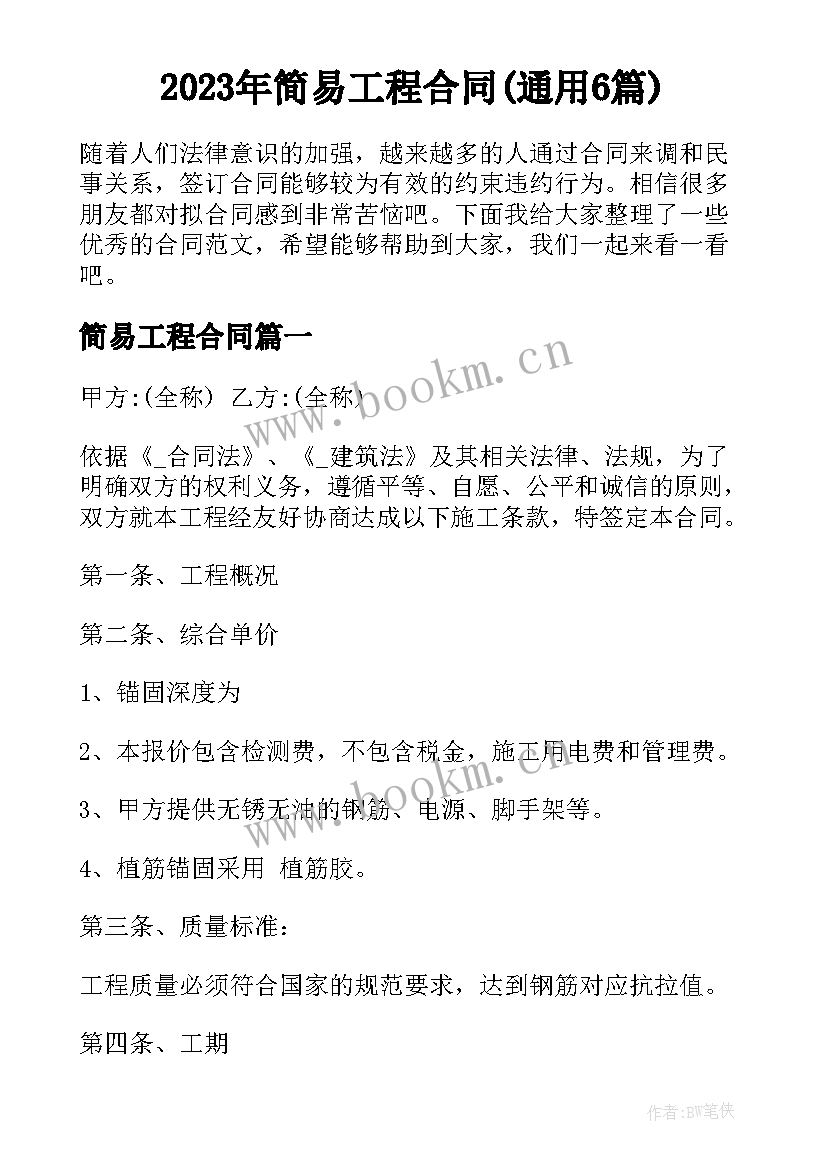 2023年简易工程合同(通用6篇)