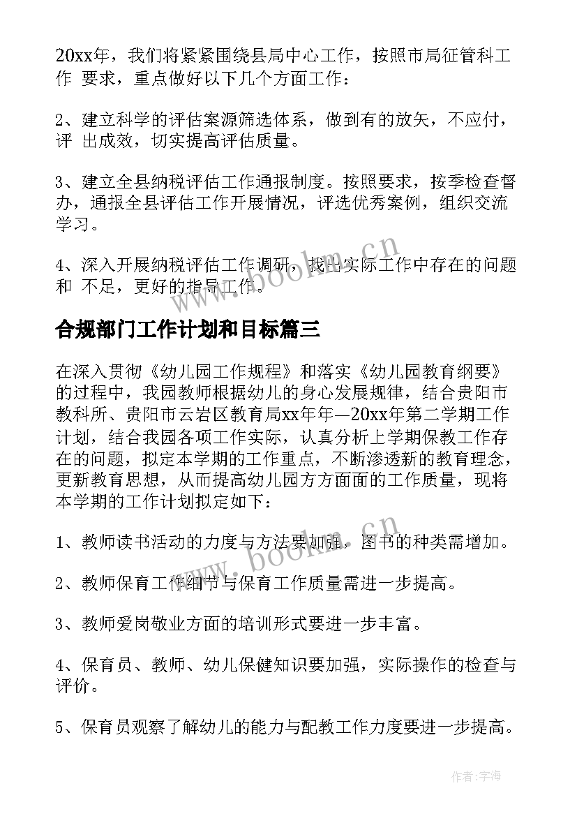 2023年合规部门工作计划和目标(优秀7篇)