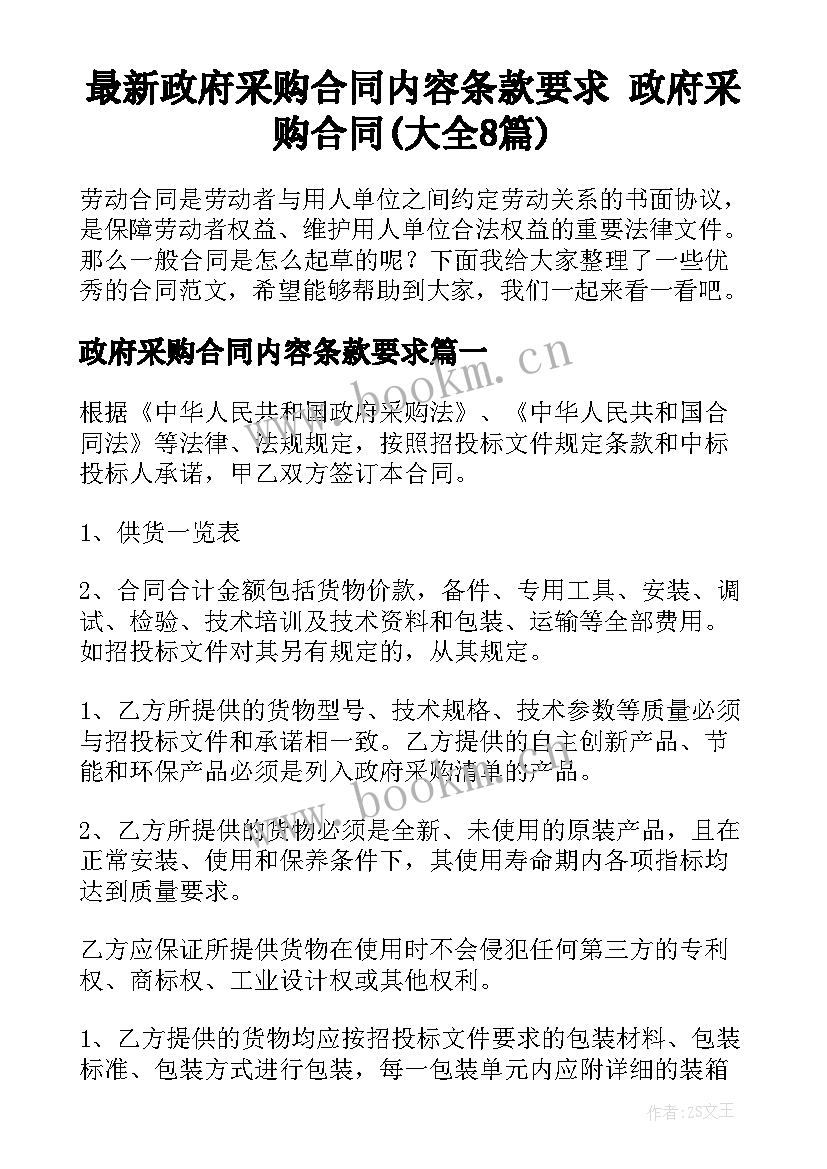 最新政府采购合同内容条款要求 政府采购合同(大全8篇)