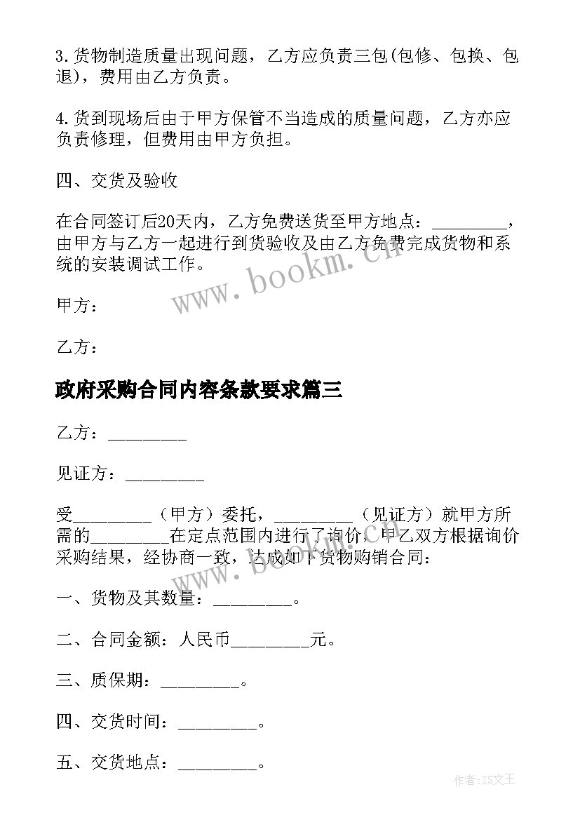 最新政府采购合同内容条款要求 政府采购合同(大全8篇)