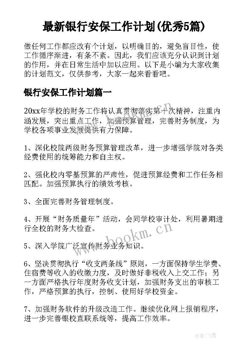 最新银行安保工作计划(优秀5篇)