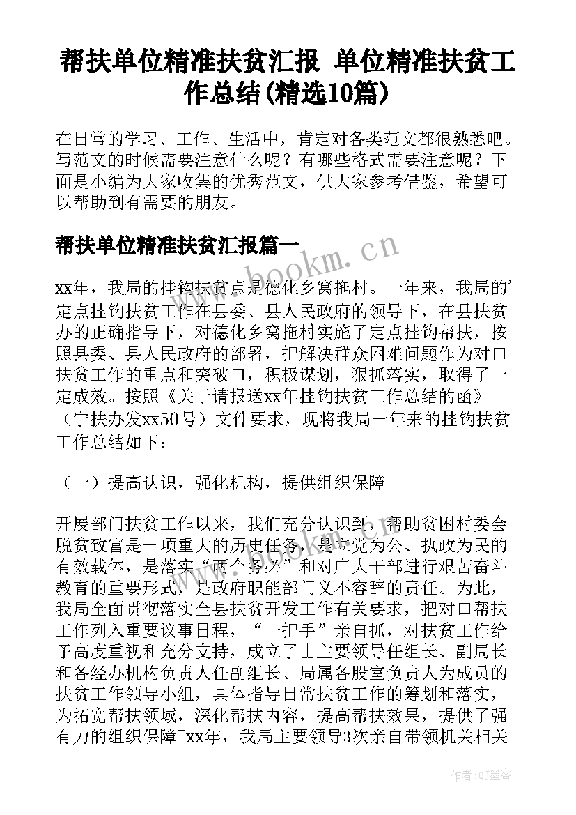 帮扶单位精准扶贫汇报 单位精准扶贫工作总结(精选10篇)