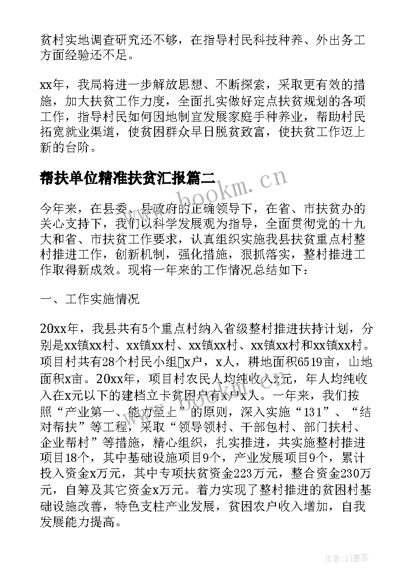 帮扶单位精准扶贫汇报 单位精准扶贫工作总结(精选10篇)