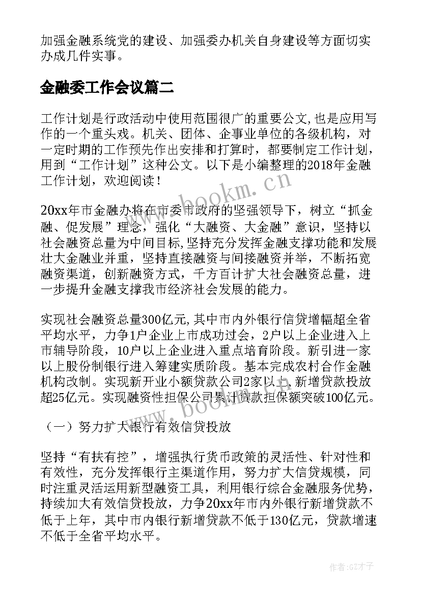 金融委工作会议 金融工作计划(模板5篇)