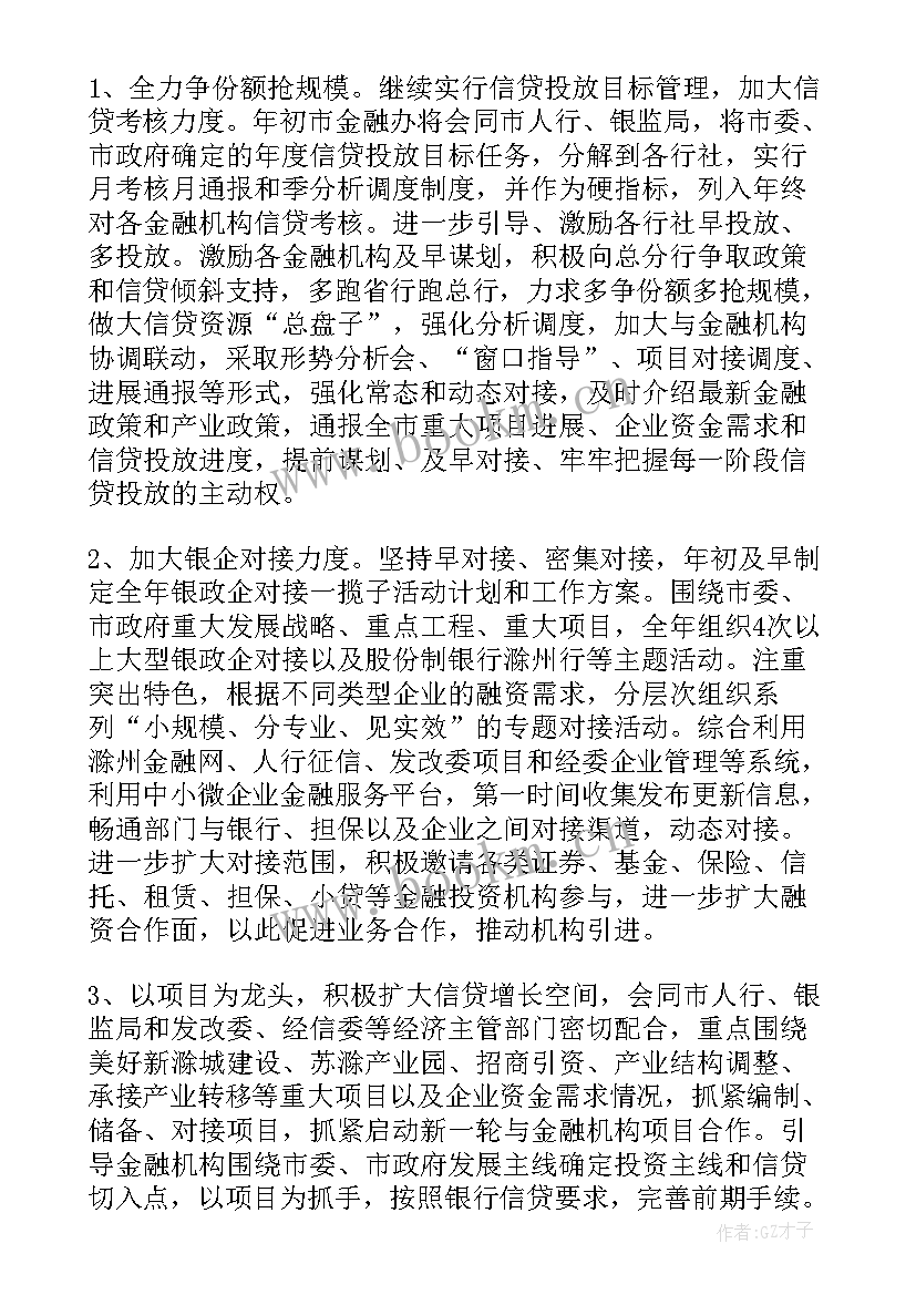 金融委工作会议 金融工作计划(模板5篇)